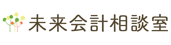 未来会計相談室 -経営の未来のためにお金の流れをコントロール-