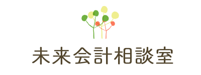 未来会計相談室 -経営の未来のためにお金の流れをコントロール-